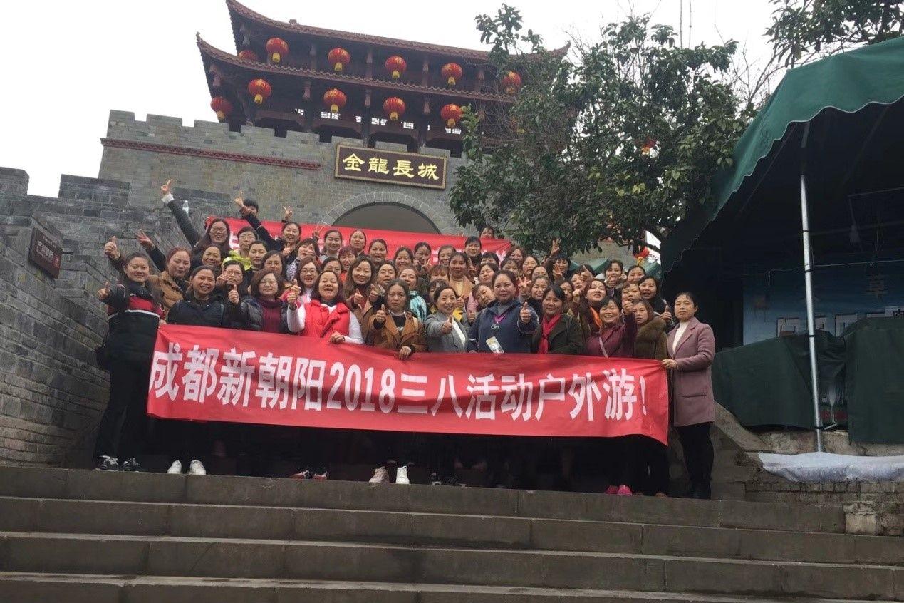 創(chuàng)先爭優(yōu)巾幗強(qiáng)、三八佳節(jié)群芳艷 ——成都新朝陽2018三八活動(dòng)戶外游！