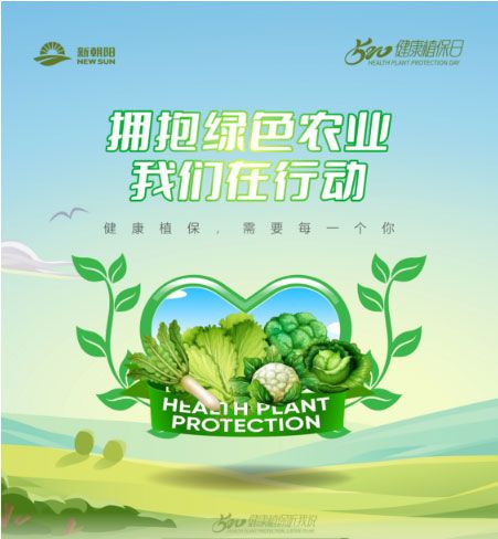 520健康植保日——擁抱綠色農(nóng)業(yè)，我們?cè)谛袆?dòng)